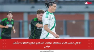 الأهلي يخسر أمام سيلتيك بركلات الترجيح ويودع البطولة بشكل درامي